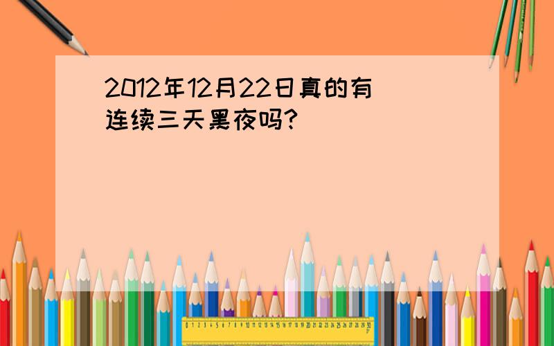 2012年12月22日真的有连续三天黑夜吗?