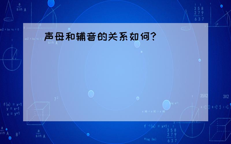 声母和辅音的关系如何?