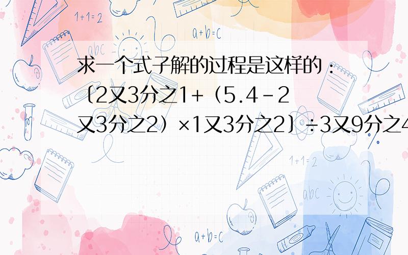 求一个式子解的过程是这样的：〔2又3分之1+（5.4-2又3分之2）×1又3分之2〕÷3又9分之4天 我怎么解都解不出来