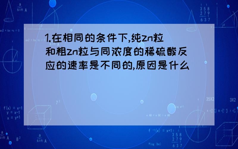 1.在相同的条件下,纯zn粒和粗zn粒与同浓度的稀硫酸反应的速率是不同的,原因是什么_______马口铁是在铁的外层镀锡