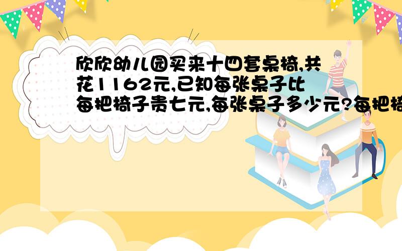 欣欣幼儿园买来十四套桌椅,共花1162元,已知每张桌子比每把椅子贵七元,每张桌子多少元?每把椅子多少元呢?