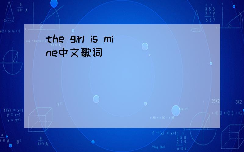 the girl is mine中文歌词