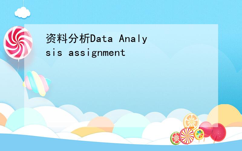 资料分析Data Analysis assignment