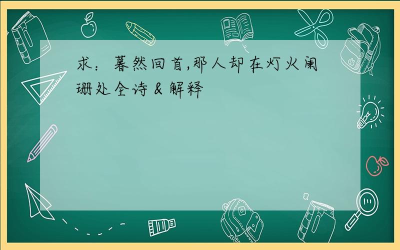 求：暮然回首,那人却在灯火阑珊处全诗＆解释