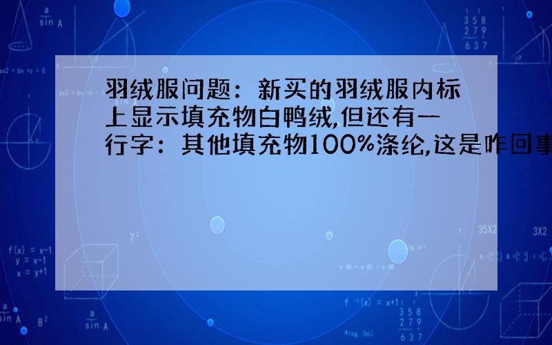 羽绒服问题：新买的羽绒服内标上显示填充物白鸭绒,但还有一行字：其他填充物100%涤纶,这是咋回事