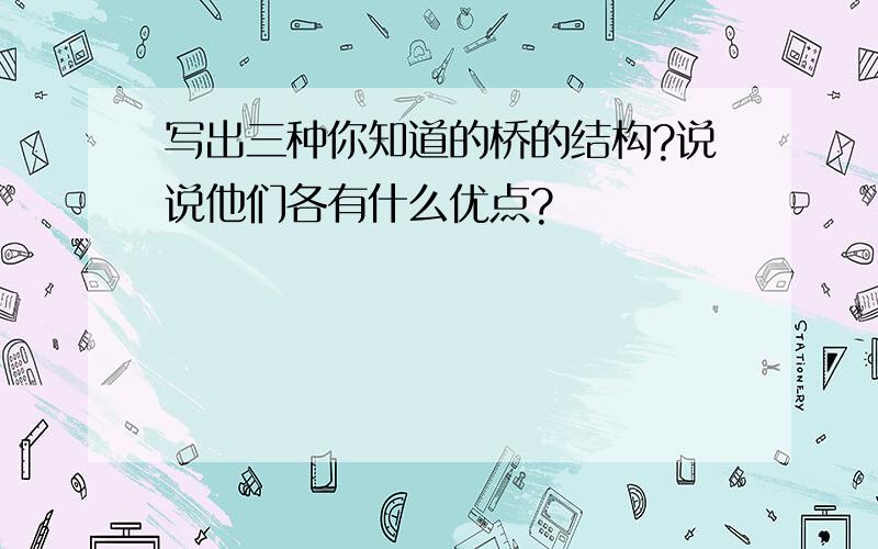 写出三种你知道的桥的结构?说说他们各有什么优点?