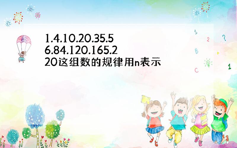 1.4.10.20.35.56.84.120.165.220这组数的规律用n表示