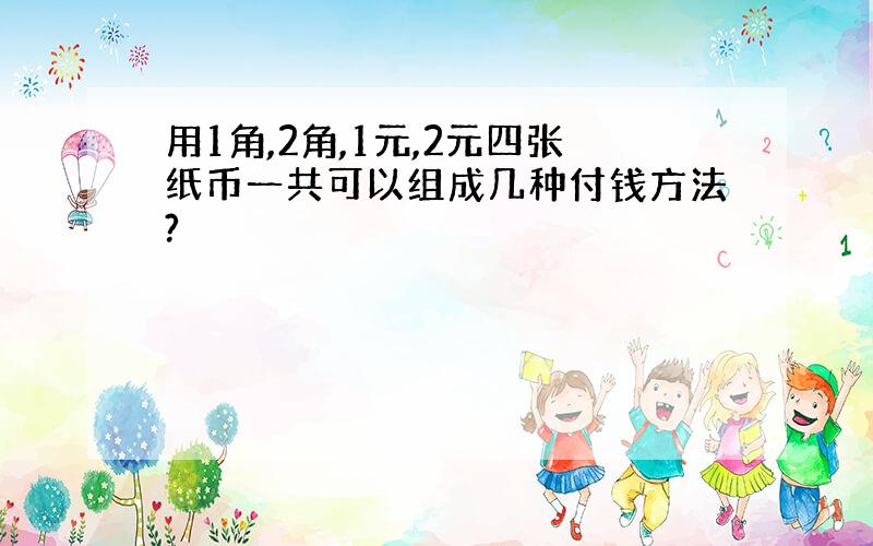 用1角,2角,1元,2元四张纸币一共可以组成几种付钱方法?