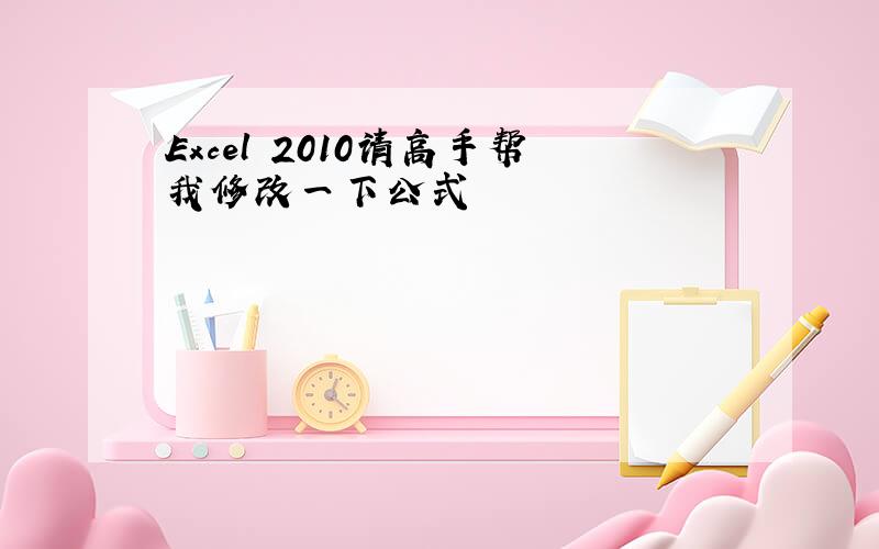 Excel 2010请高手帮我修改一下公式