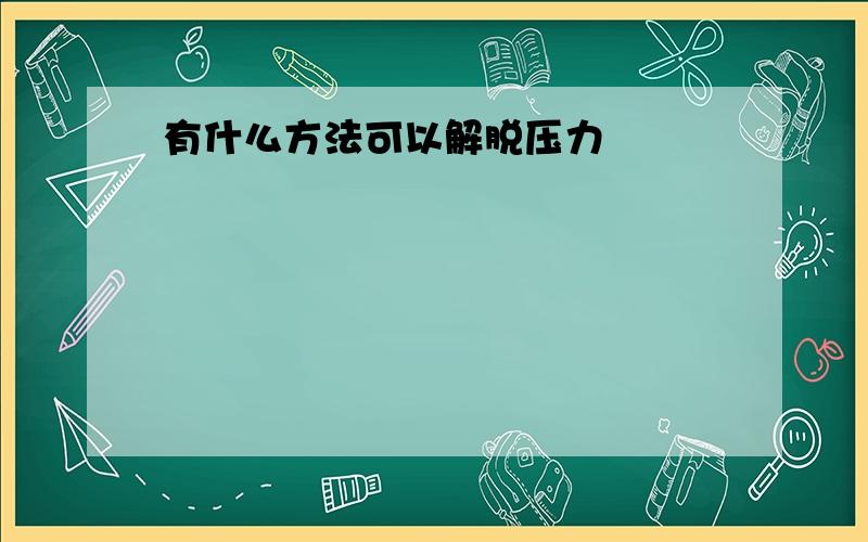 有什么方法可以解脱压力