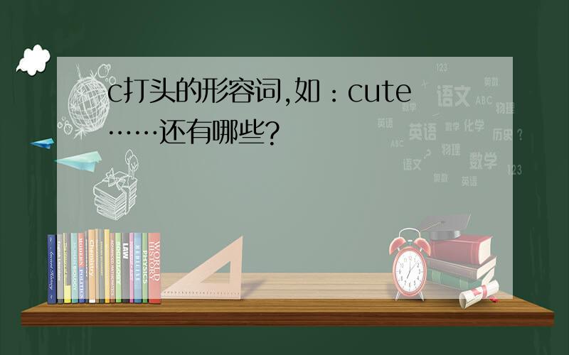 c打头的形容词,如：cute……还有哪些?