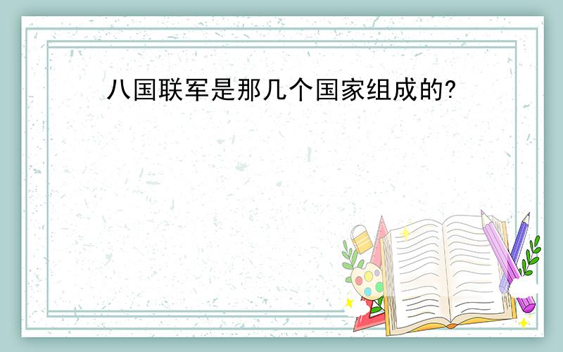 八国联军是那几个国家组成的?