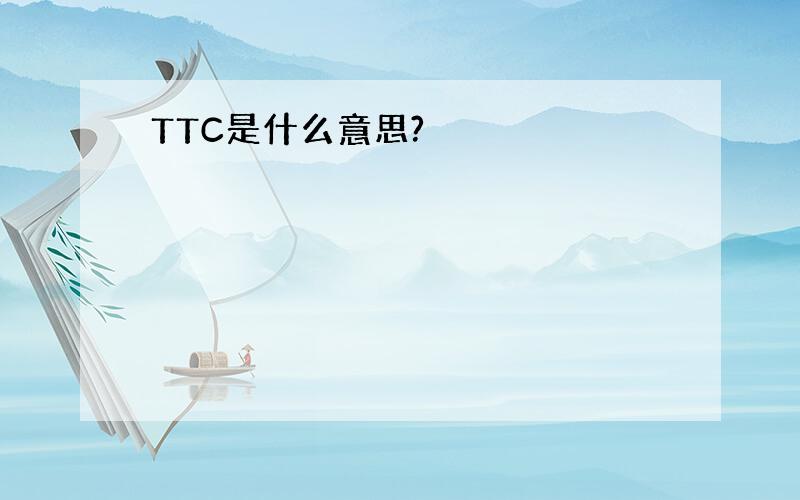 TTC是什么意思?