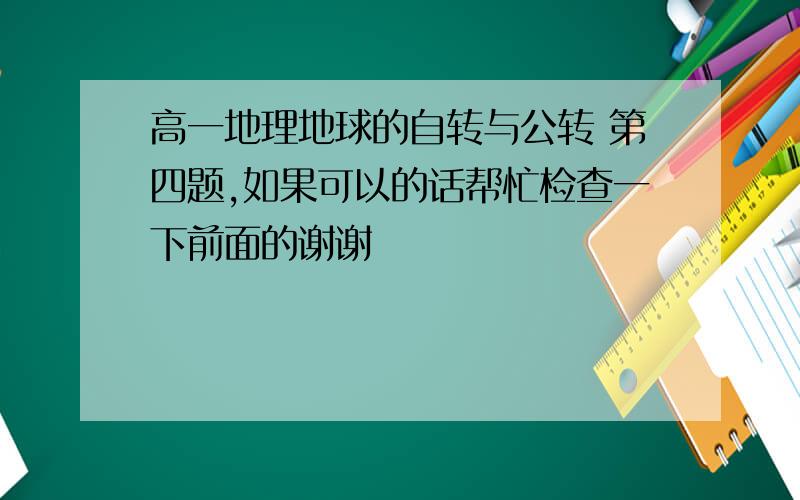 高一地理地球的自转与公转 第四题,如果可以的话帮忙检查一下前面的谢谢