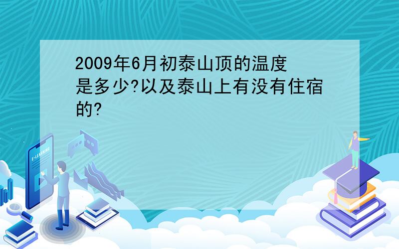 2009年6月初泰山顶的温度是多少?以及泰山上有没有住宿的?