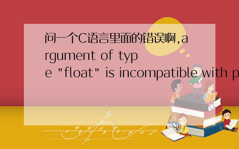 问一个C语言里面的错误啊,argument of type 