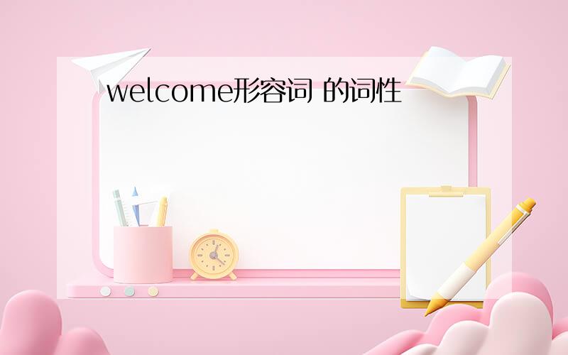 welcome形容词 的词性