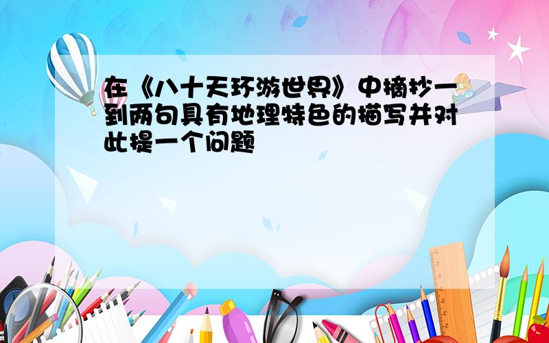 在《八十天环游世界》中摘抄一到两句具有地理特色的描写并对此提一个问题