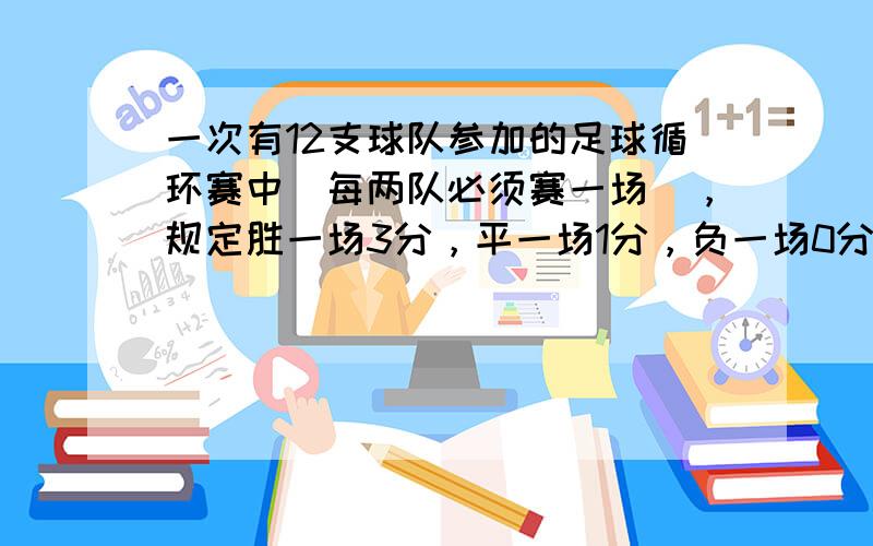 一次有12支球队参加的足球循环赛中（每两队必须赛一场），规定胜一场3分，平一场1分，负一场0分，某队在这次循环赛中所胜场