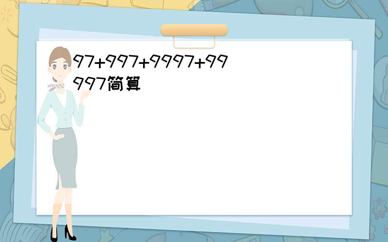 97+997+9997+99997简算