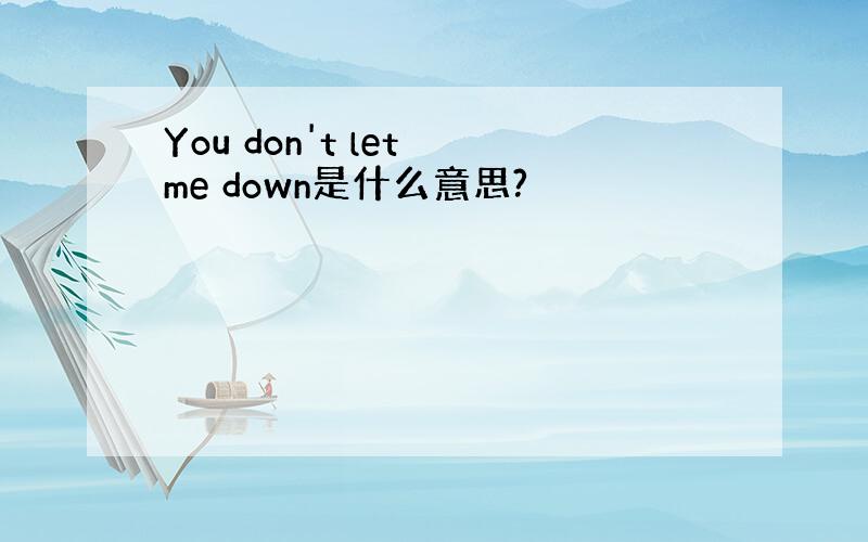 You don't let me down是什么意思?