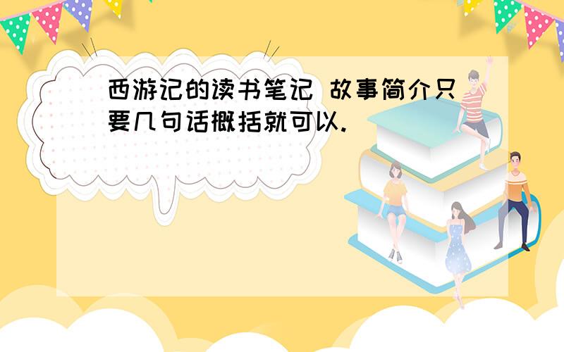 西游记的读书笔记 故事简介只要几句话概括就可以.