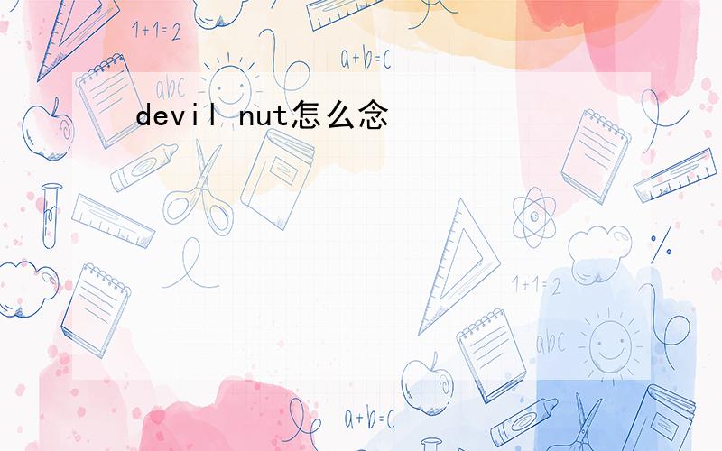 devil nut怎么念