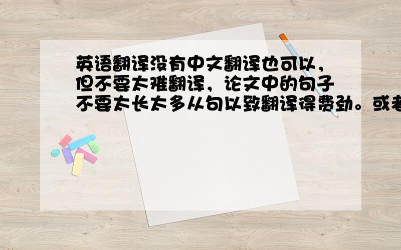 英语翻译没有中文翻译也可以，但不要太难翻译，论文中的句子不要太长太多从句以致翻译得费劲。或者自动控制方面的也可以。请把论