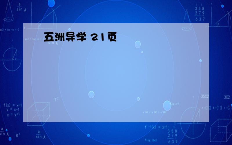 五洲导学 21页