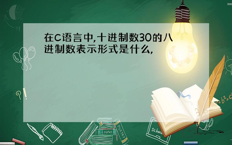 在C语言中,十进制数30的八进制数表示形式是什么,