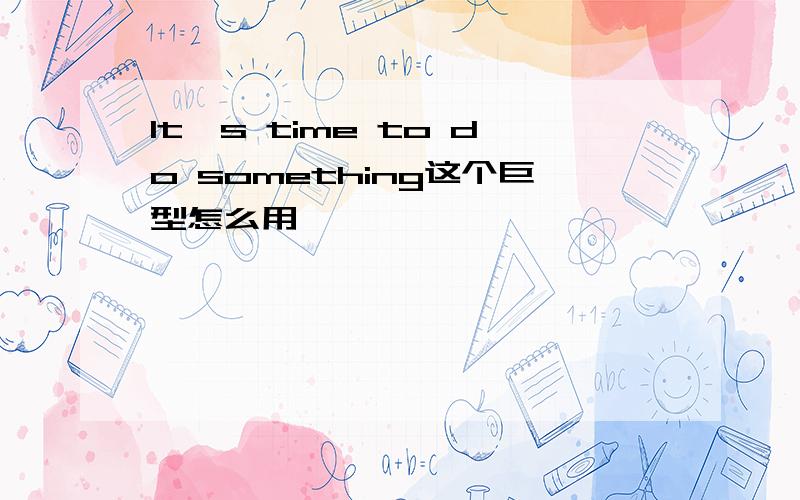 It's time to do something这个巨型怎么用