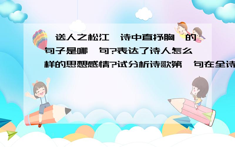 《送人之松江》诗中直抒胸臆的句子是哪一句?表达了诗人怎么样的思想感情?试分析诗歌第一句在全诗中的