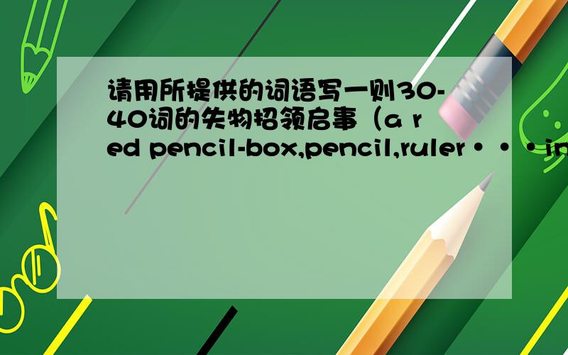 请用所提供的词语写一则30-40词的失物招领启事（a red pencil-box,pencil,ruler···in