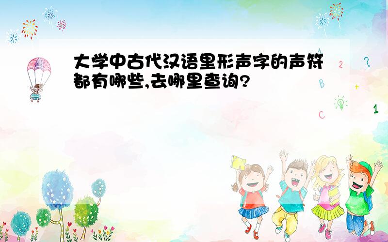 大学中古代汉语里形声字的声符都有哪些,去哪里查询?