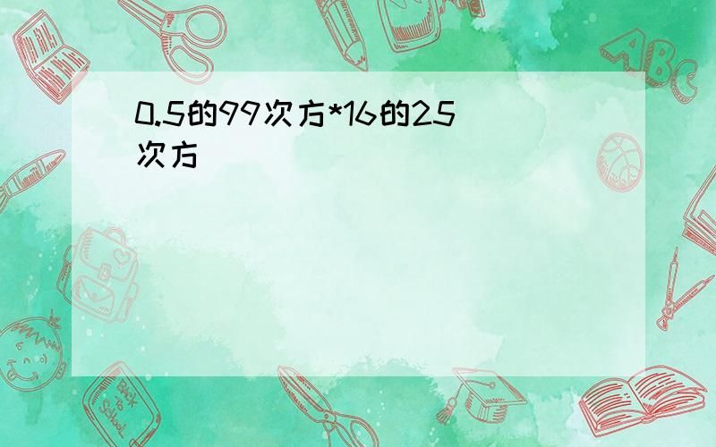 0.5的99次方*16的25次方