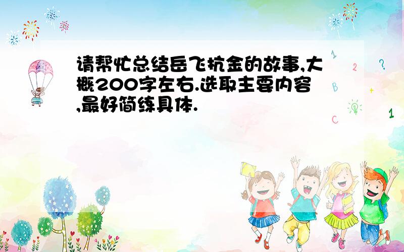 请帮忙总结岳飞抗金的故事,大概200字左右.选取主要内容,最好简练具体.