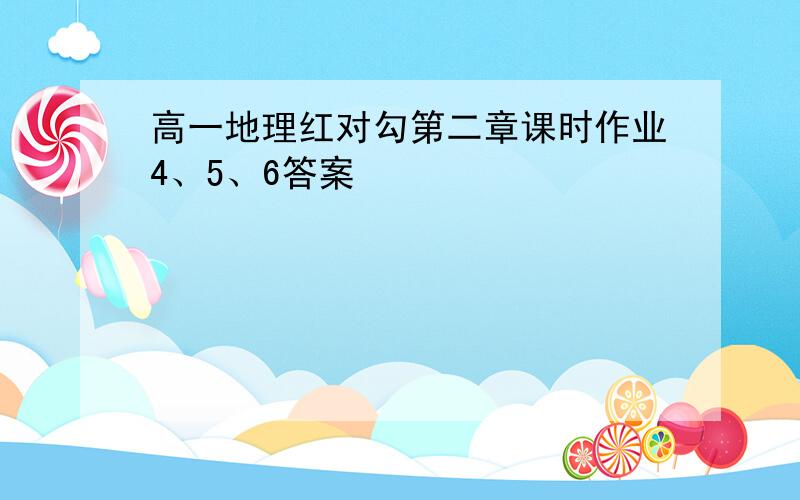 高一地理红对勾第二章课时作业4、5、6答案