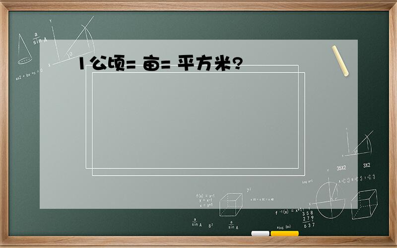 1公顷= 亩= 平方米?