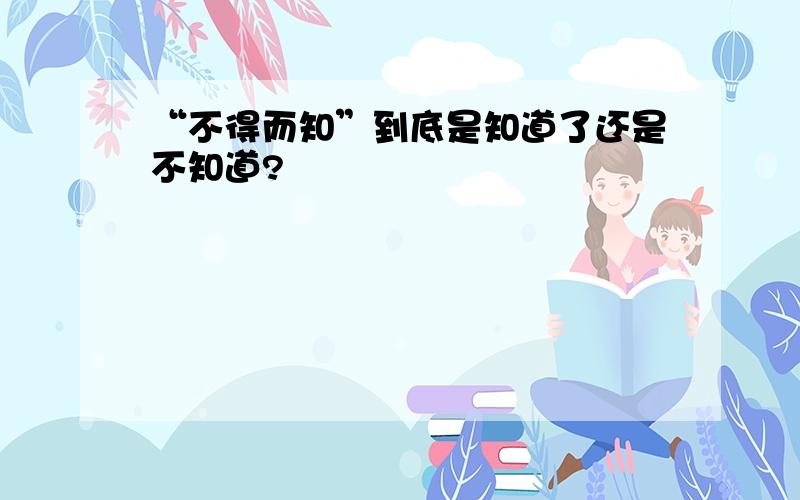 “不得而知”到底是知道了还是不知道?