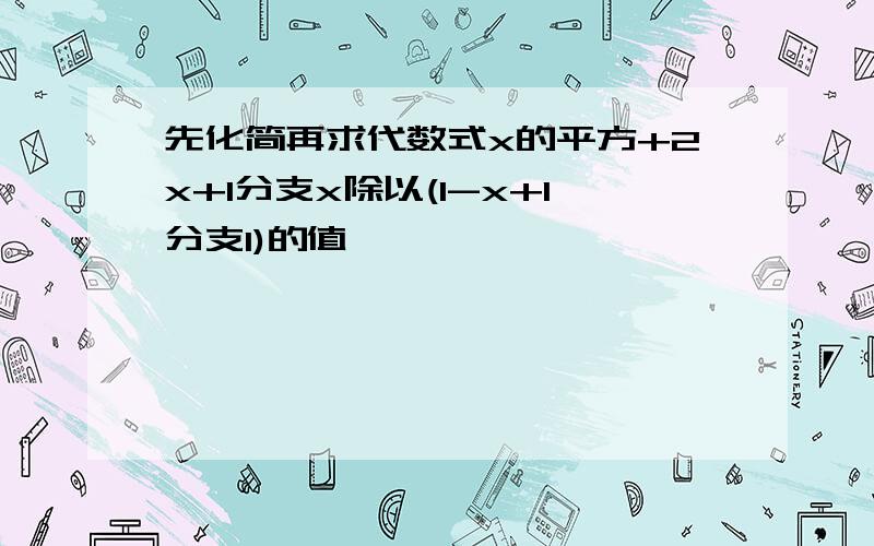 先化简再求代数式x的平方+2x+1分支x除以(1-x+1分支1)的值