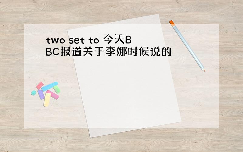 two set to 今天BBC报道关于李娜时候说的