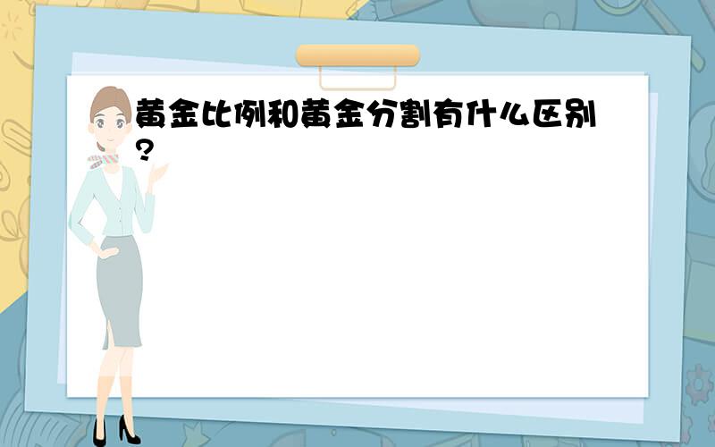 黄金比例和黄金分割有什么区别?