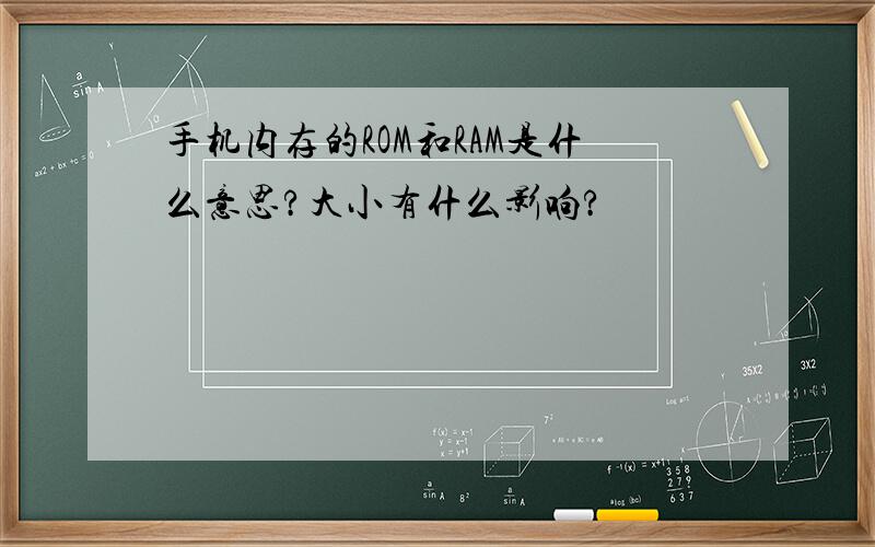 手机内存的ROM和RAM是什么意思?大小有什么影响?