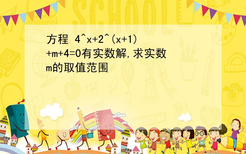 方程 4^x+2^(x+1)+m+4=0有实数解,求实数m的取值范围