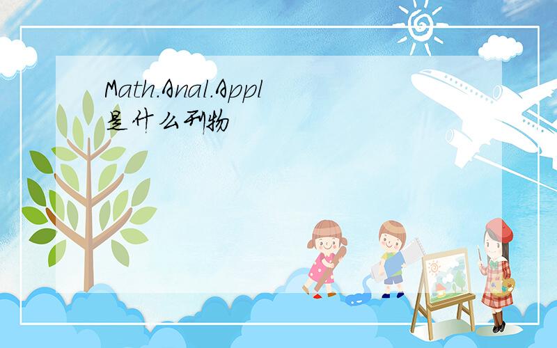 Math.Anal.Appl是什么刊物