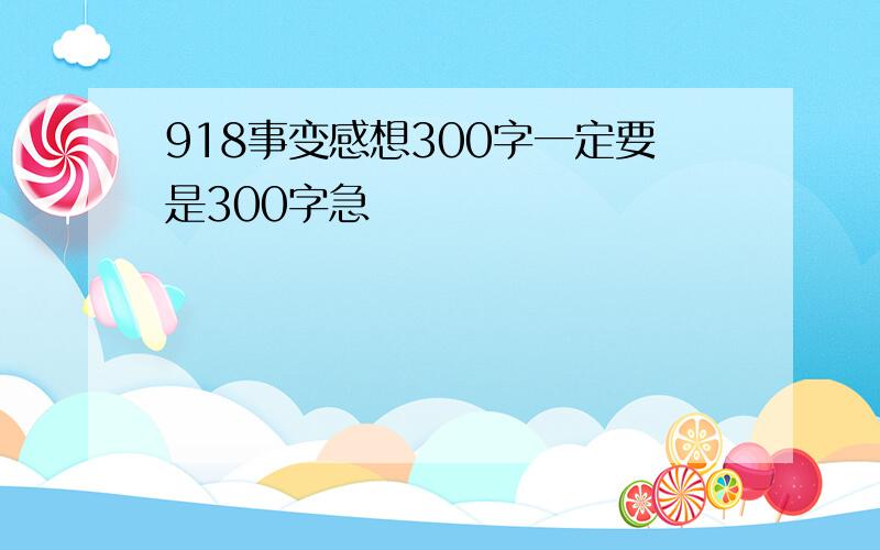 918事变感想300字一定要是300字急