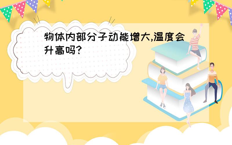 物体内部分子动能增大,温度会升高吗?