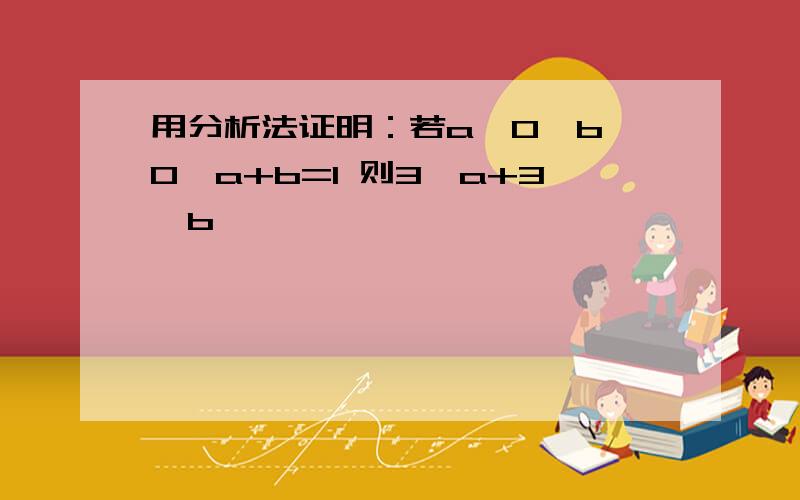 用分析法证明：若a>0,b>0,a+b=1 则3^a+3^b