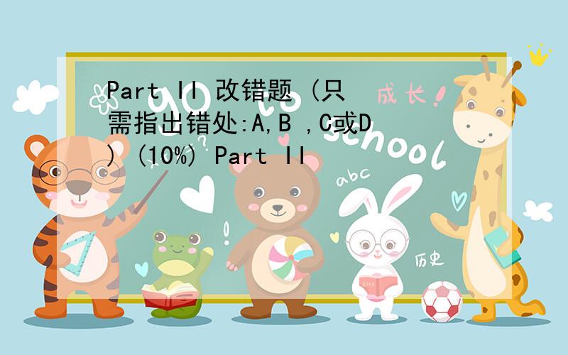 Part II 改错题 (只需指出错处:A,B ,C或D) (10%) Part II