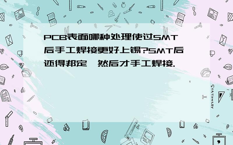 PCB表面哪种处理使过SMT后手工焊接更好上锡?SMT后还得邦定,然后才手工焊接.